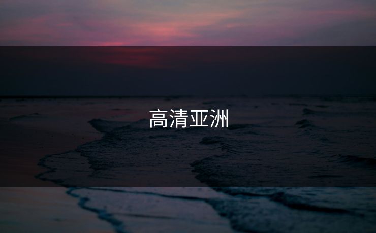 高清亚洲