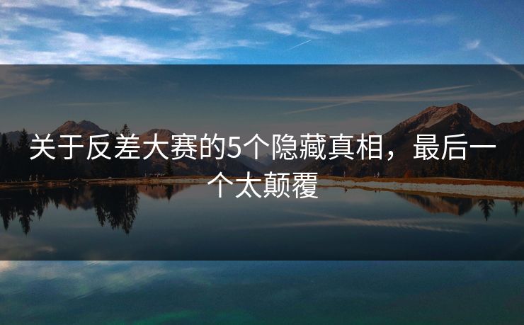 关于反差大赛的5个隐藏真相，最后一个太颠覆
