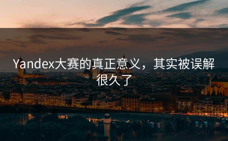 Yandex大赛的真正意义，其实被误解很久了