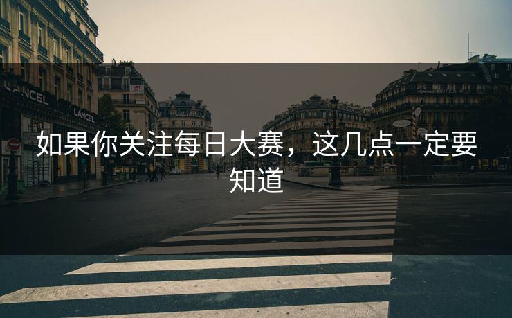 如果你关注每日大赛，这几点一定要知道